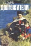 Долгожители / Uzun Yaşayanlar