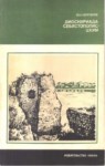 Диоскуриада-Себастополис-Цхум / Diyoskuriyada-Sebastopol-Sohum