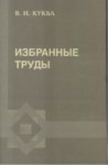 В.И. Кукба - Избранные Труды / V. İ. Kukba - Seçme Eserler