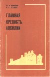 Главная Крепость Апсилии / Ana Kale Apsilya