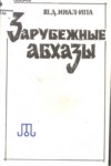 Зарубежные Абхазы / Abhaz Diyasporası