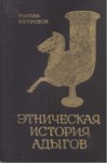 Этническая История Адыгов / Adıgelerin Etnik Tarihi