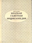 Кратная Газетная Энциклопедия / Kısa Gazete Ansiklopedisi