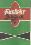 Бибаркт - Албыргıан / Bibarkt - Albırgan