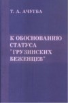 К Обоснованию Статуса "Грузинских Беженцев" / "Gürcü Mültecilerinin" Durum Gerekçesi