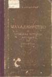 Махаджирство И Проблемы Истории Абхазии Xıx Столетия / Muhacirlik Ve Abhaz Tarihi Problemleri