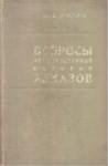 Вопросы Этно-Культурной Истории Абхазов / Abhazların Etnik Kültür Tarihi Konusu