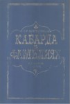 Кабарда В Фамилиях / Sülalelerde Kabardey