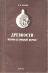 Древности - Военно-Сухумской Дороги / Antik Dönem - Sohum Askri Yolu