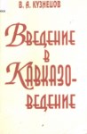 Введение В Кавказо-Ведение / Tarihi, Kültürel Ve Etnolojik Açıdan Kafkasya'ya Giriş