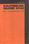 Кабардинское Обычное Право: Его Особенности / Kabardey'in Doğal Hakkı: Özellikleri