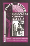 Генеалогия Северного Кавказа - 4 / Kuzey Kafkas Soy Ağacı - 4