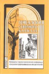 Генеалогия Северного Кавказа - 2 / Kuzey Kafkas Soy Ağacı - 2