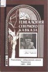 Генеалогия Северного Кавказа - 7 / Kuzey Kafkas Soy Ağacı - 7