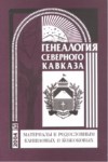 Генеалогия Северного Кавказа - 12 / Kuzey Kafkas Soy Ağacı - 12