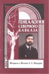 Генеалогия Северного Кавказа - 10 / Kuzey Kafkas Soy Ağacı - 10