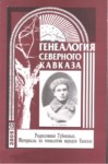 Генеалогия Северного Кавказа - 13 / Kuzey Kafkas Soy Ağacı - 13