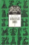 Кавказская Война -2 / Kafkas Savaşı - 2
