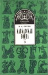Кавказская Война - 3 / Kafkas Savaşı -3