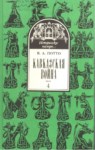 Кавказская Война - 4 / Kafkas Savaşı - 4