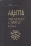 Адыги: Возникновение И Развитие Этноса / Adıgeler: Ortaya Çıkışları Ve Gelişimleri