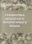 GRAMATİKA ABHAZSKOGO LİTERATURNOGO YAZIKA