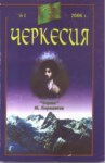 Черкесия 1 / Çerkesya 1