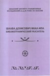 Шалва Денисович Инал-Ина Библиографический Указатель / Şalva Denisoviç İnal-İpa Kaynakça Fihristi