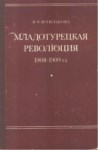 Младотурецкая Революция / Jöntürk İhtilali