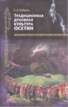 ТРАДИЦИОННАЯ ДУХОВНАЯ КУЛЬТУРА ОСЕТИН / OSETLERİN MANEVİ KÜLTÜRÜ