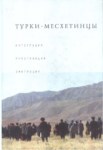 Турки-Месхетинцы: Интеграция, Репатриация, Эмиграция / Ahıska Türkleri, Bütünleşme, Geri Dönüş, Göç