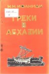 Греки В Абхазии / Yunanlılar Abhazya'da