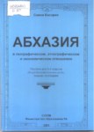 АБХАЗИЯ / ABHAZYA