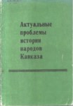 Актуальные Проблемы Истории Народов Кавказа / Kafkas Halklarının Güncel Sorunları