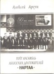Поёт Ансамбль Абхазских Долгожителей Нартаа / Asırlık Abhaz Şarkı Topluluğu Nartaa