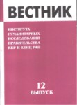 ВЕСТНИК - ИНСТИТУТА ГУМАНИТАРНЫХ ИССЛЕДОВАНИЙ ПРАВИТЕЛЬСТВА КБР и КБНЦ РАН -12/ BÜLTEN - HÜKÜMET BEŞERİ BİLİMLER ARAŞTIRMASI KBC ve KBBM - 12