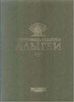 Сокровища Культуры Адыгеи / Adıgelerin Kültür Hazinesi