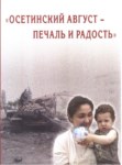 Осетинский Август - Печаль И Радость / Osetya'nın Ağustosu - Hüzün Ve Sevinç