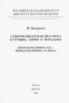 Северокавказская Диаспора В Турции, Сирии И Иордании / Türkiye, Suriye Ve Ürdünde Kuzey Kafkasya Diyasporası