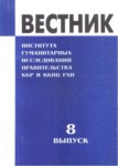 Вестник - Института Гуманитарных Исследований Правительства Кбр И Кбнц Ран / Bülten - Hükümet Beşeri Bilimler Araştırması Kbc Ve Kbbm