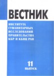 Вестник - Института Гуманитарных Исследований Правительства Кбр И Кбнц Ран / Bülten - Hükümet Beşeri Bilimler Araştırması Kbc Ve Kbbm