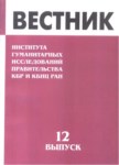 Вестник - Института Гуманитарных Исследований Правительства Кбр И Кбнц Ран / Bülten - Hükümet Beşeri Bilimler Araştırması Kbc Ve Kbbm