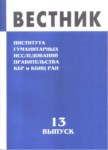 Вестник - Института Гуманитарных Исследований Правительства Кбр И Кбнц Ран / Bülten - Hükümet Beşeri Bilimler Araştırması Kbc Ve Kbbm