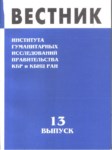 ВЕСТНИК - ИНСТИТУТА ГУМАНИТАРНЫХ ИССЛЕДОВАНИЙ ПРАВИТЕЛЬСТВА КБР и КБНЦ РАН - 13 / BÜLTEN - HÜKÜMET BEŞERİ BİLİMLER ARAŞTIRMASI KBC ve KBBM - 13