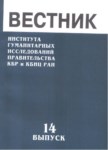 Вестник - Института Гуманитарных Исследований Правительства Кбр И Кбнц Ран / Bülten - Hükümet Beşeri Bilimler Araştırması Kbc Ve Kbbm