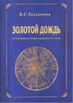 Золотой Дождь / Altın Yağmur
