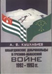 Кабардинские Добровольцы В Грузино-Абхазской Войне 1992-1993 / 1992-1993 Gürcü-Abhaz Savaşındaki Kabardey Gönüllüler