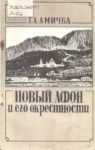 Новый Афон И Уго Окрестности / Yeni Afon Ve Çevresi