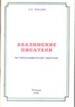 Абазинские Писатели / Abazin Yazarlar