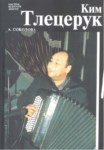 Ким Тлецерук / Kim Tletseruk